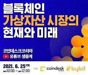 바이비트(Bybit)-코인데스크 '블록체인, 가상자산 시장의 현재와 미래' 콘퍼런스 종료