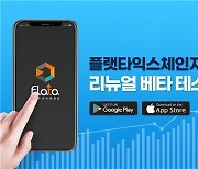 플랫타익스체인지, 앱 리뉴얼.. 베타테스터 모집