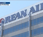 "주식 팔아 유럽가나 했더니"..델타변이에 고꾸라진 대한항공 [박해린의 뉴스&마켓]