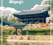 Changdeokgung's nocturnal splendor to be showcased virtually