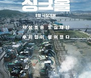 재난 블록버스터 '싱크홀', 8월11일 개봉 확정