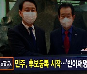 김주하 앵커가 전하는 6월 28일 종합뉴스 주요뉴스