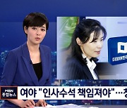 "인사수석 책임져야" 경질론 확산..청와대 난감