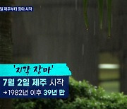 2일 제주부터 39년 만의 '지각 장마'..곳곳에서 기습 폭우 우려