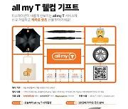 티스테이션 'all my T' 가입하면 라이언 우산·에코백 증정