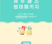 제주도렌트카 최대 13만원 지원.. 제주패스 얼리버드 프로모션