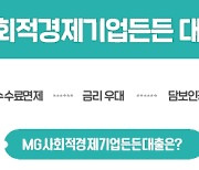 새마을금고, '사회적경제기업' 우대 대출상품 출시