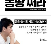 [신간] 다시 살 수 없는 지금에 투자하라