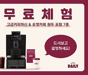 스프링온워드 원두데일리, 오피스 전용 "140만원 커피머신과 고급 원두, 무료로 경험해볼까?"