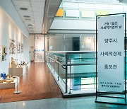 '양주 사회적경제가 한눈에'..양주시, 사회적경제 홍보관 운영