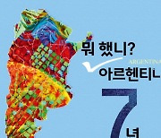 해외문화 홍보 베테랑 공무원, 직접 체험한 이베로아메리카 담아 '뭐했니 아르헨티나 7년' 펴내