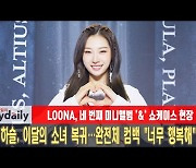 이달의 소녀 하슬, 2년 5개월만에 복귀..완전체 컴백 "너무 행복해" [MD동영상]