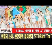 '컴백' 이달의 소녀, 12인 완전체로 돌아왔다 'PTT' 첫무대 [MD동영상]