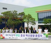 GC녹십자웰빙, 충북 혁신도시 영양주사제 생산시설 준공