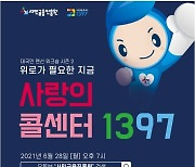 서금원, 코로나19 극복 위한 '사랑의 콜센터' 개최