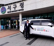 광주 서구, '이동 불편 노인' 전용 공유차량 전국 최초 운영