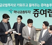 하나금투, 글로벌 기업 장기투자하는 '증여랩' 출시