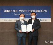 신한카드, 더클래스 효성과 중고차 금융서비스 제휴