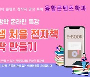 글로벌사이버대학교 융합콘텐츠학과, 난생처음 전자책 만들기 특강 개최