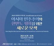 민주화운동기념사업회, 서울민주주의포럼 6월 29~30일 개최