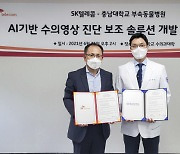 SK텔레콤·충남대, 동물용 AI 기반 영상진단 보조 솔루션 개발 MOU 체결