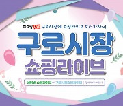 구로시장, 쇼핑라이브로 새로운 판로 모색