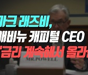 [CNBC 독점] 밀워키 벅스 공동 구단주 겸 헤지펀드 창업자 마크 래즈리 "금리 계속해서 올라갈 것"