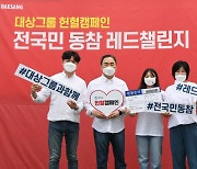 대상그룹, 헌혈 참여 독려하는 '전 국민 동참 레드챌린지' 진행