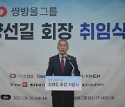 양선길 쌍방울그룹 회장 "글로벌 기업으로 도약"