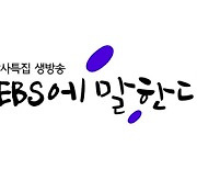 EBS, 창사 특집 'EBS에 말한다' 30일 생방송