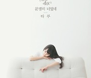 '감성 싱어송라이터' 타루, 디지털 싱글 '분명히 너였네' 공개