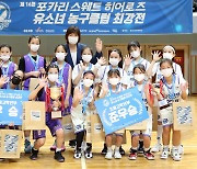 WKBL, 유소녀 농구클럽 최강전 'W-Champs' 성료