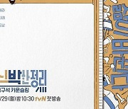 '신박한 정리' 7월 5일 종영, 1년여 주행 마무리 [공식]