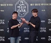 "볼수록 진국"..'백종원 클라쓰' 백종원이 처음 만난 KBS와 성시경 [종합]