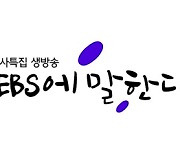 EBS, 창사 특집 생방송 'EBS에 말한다' 30일 방송