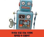 성큼 다가온 인공지능 시대..인문학적 성찰 강조한 총서 출간