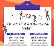 재외동포재단, 재외동포 청소년 대상 모국연수..1천700명 선발