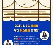 [게시판] 30일 올해 첫 부산 e스포츠 토크쇼