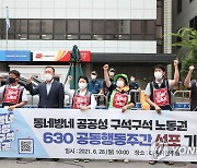 공공운수노조, 6.30 공동행동주간 선포 기자회견