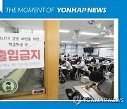 [모멘트] 원격수업 안녕!! 부산 모든 고등학교 대면 수업