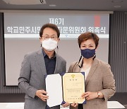 제6기 학교민주시민교육 자문위원회 위촉식