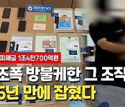 [영상] 행동강령까지 두고 치밀하게..전국 최대 대포통장 유통조직 검거