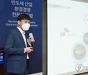 반도체 산업 환경경영 전문가 포럼 업계 사례 발표