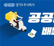 경기도 공공배달앱 '배달특급' 누적거래액 300억원 돌파