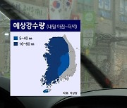 [날씨] 전국 곳곳 소나기..중부·전라권 최대 60mm