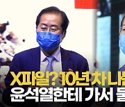 [영상] 윤석열 등판한 날 '대권 시동' 홍준표 "X파일? 10년 차이 나는 그 사람 잘 몰라"