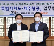 제주항공, 제주도와 제주산품 홍보 활성화 업무협약