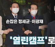 [나이트포커스] 정세균·이광재 공동 행보..이재명 '열린캠프' 맞불