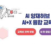 한컴아카데미-AI 양재 허브, AI 융합 교육과정 운영