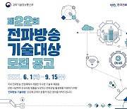 한국전파진흥협회, '제22회 전파방송기술대상' 공모